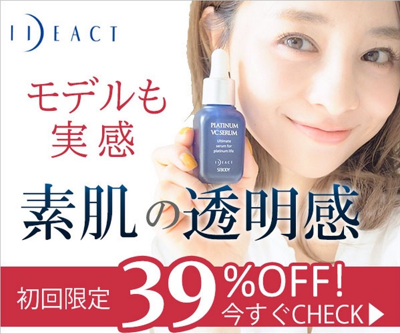 透明感実感！スキンケア美容液【プラチナＶＣセラム】定期便情報サイト